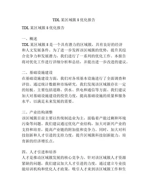 TDL某区域簇8优化报告