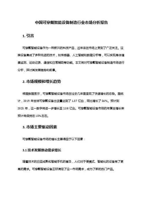 中国可穿戴智能设备制造行业市场分析报告