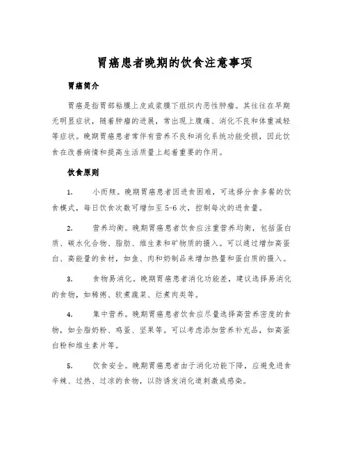胃癌患者晚期的饮食注意事项