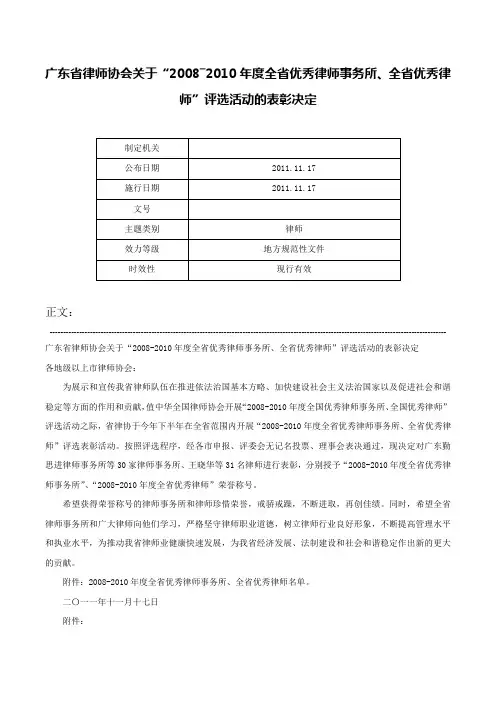 广东省律师协会关于“2008―2010年度全省优秀律师事务所、全省优秀律师”评选活动的表彰决定-