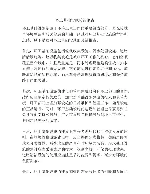 环卫基础设施总结报告