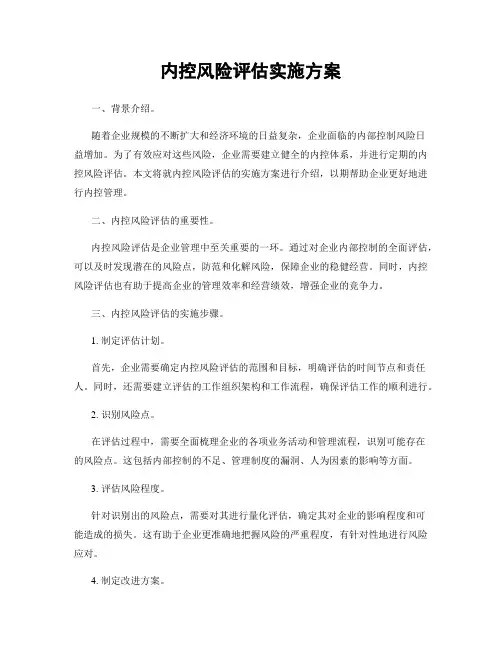 内控风险评估实施方案