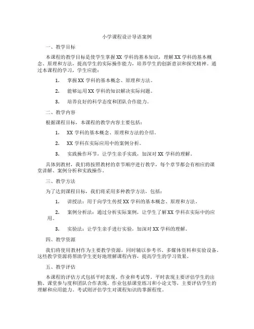 小学课程设计导语案例