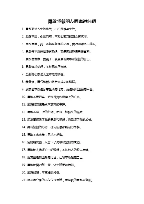 勇敢坚毅朋友圈说说简短