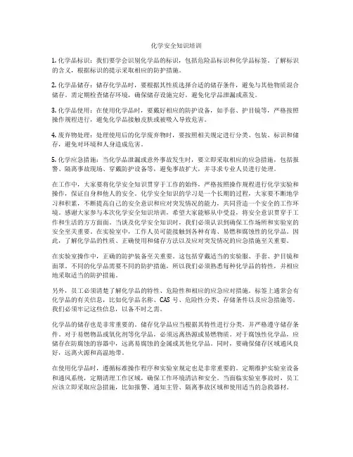 化学安全知识培训