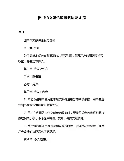 图书馆文献传递服务协议4篇