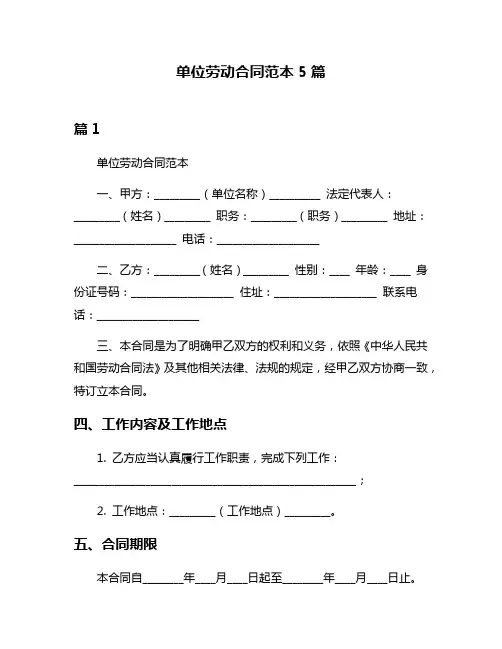 单位劳动合同范本5篇