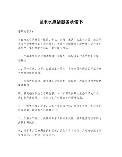 自来水廉洁服务承诺书