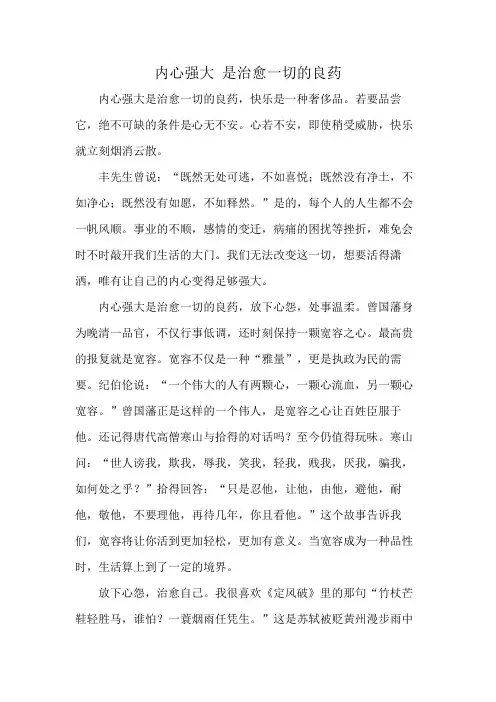 内心强大 是治愈一切的良药