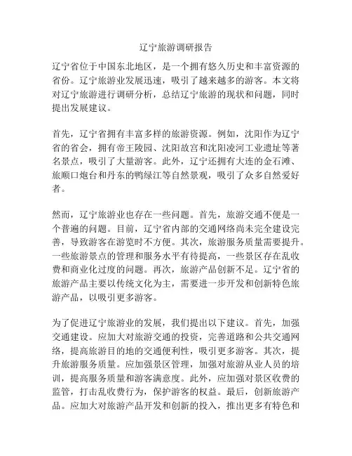 辽宁旅游调研报告