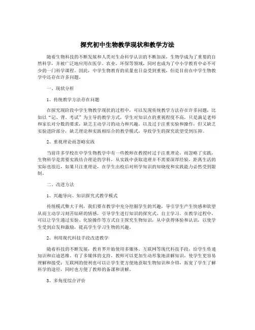 探究初中生物教学现状和教学方法