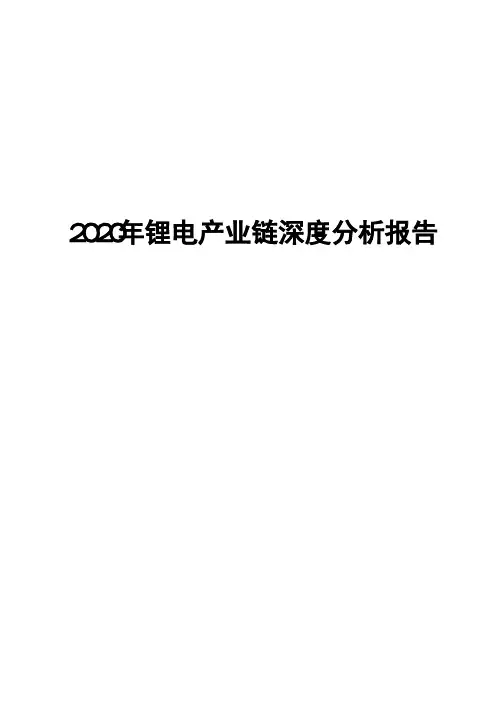 2020年锂电产业链深度分析报告