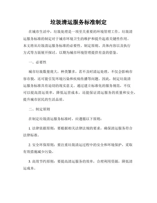 垃圾清运服务标准制定