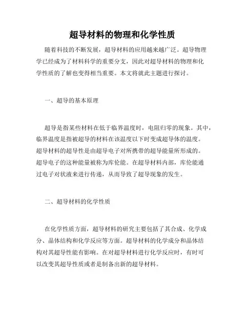 超导材料的物理和化学性质