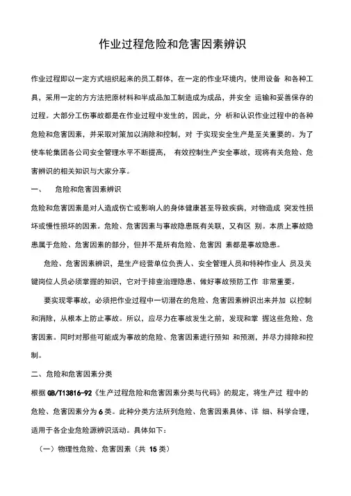 作业过程危险和危害因素辨识