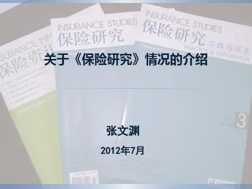 关于保险研究的一些情况的介绍