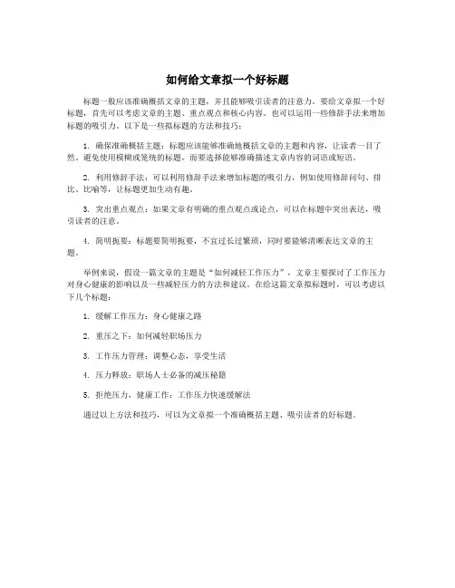 如何给文章拟一个好标题
