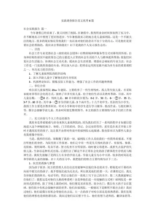 实践调查报告范文优秀6篇
