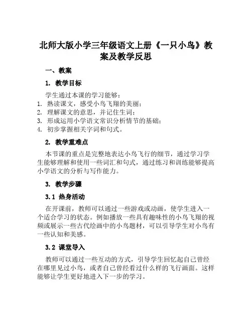北师大版小学三年级语文上册《一只小鸟》教案及教学反思