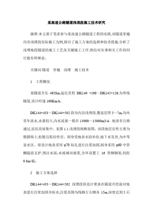 某高速公路隧道浅埋段施工技术研究