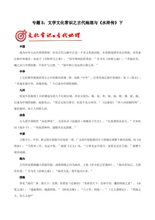 专题5文学文化常识之古代地理与《水浒传》下