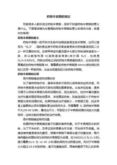 药物半衰期的测定