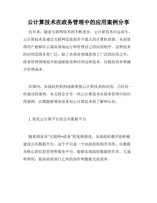 云计算技术在政务管理中的应用案例分享