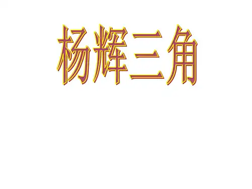 杨辉三角  课件