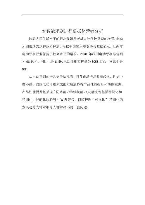 对智能牙刷进行数据化营销分析