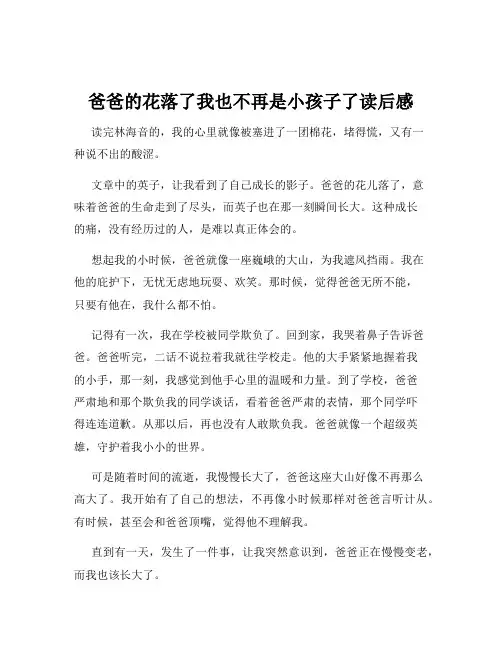 爸爸的花落了我也不再是小孩子了读后感