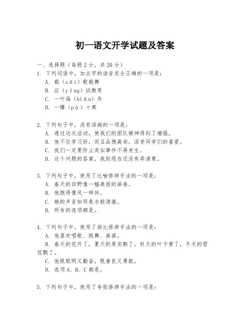 初一语文开学试题及答案