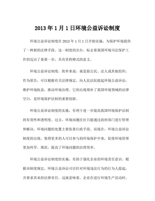 2013年1月1日环境公益诉讼制度