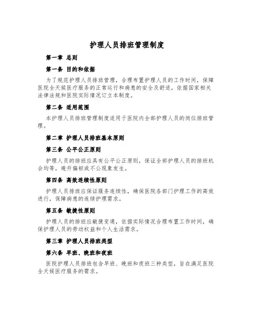 护理人员排班管理制度