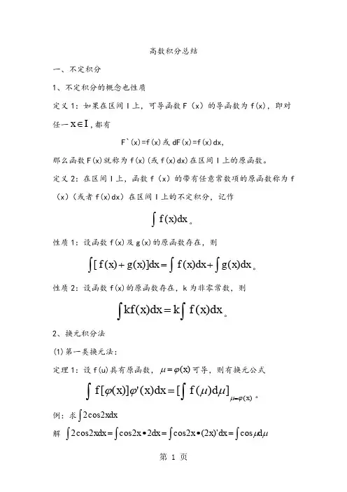 高数积分总结(1)-7页文档资料