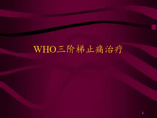WHO三阶梯止痛PPT课件