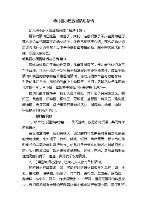 幼儿园小班区域活动总结（精选6篇）