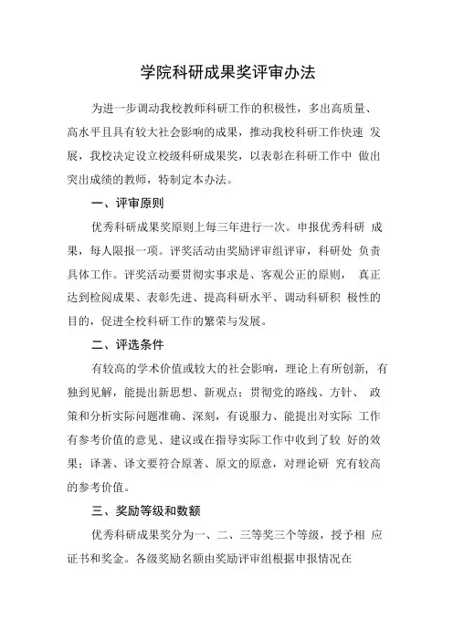 学院科研成果奖评审办法