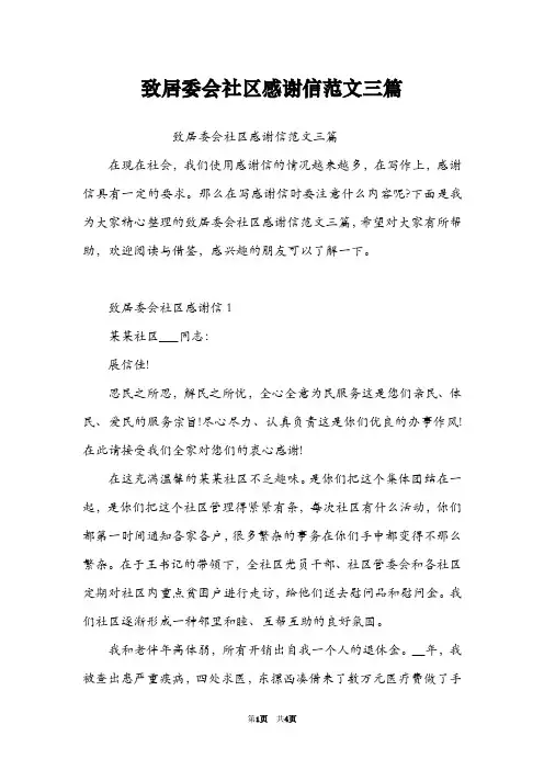 致居委会社区感谢信范文三篇
