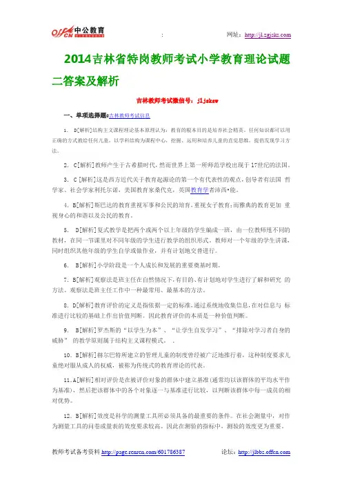 2014吉林省特岗教师考试小学教育理论试题二答案及解析