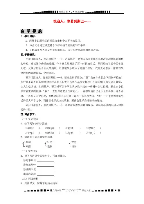 高一语文秋季备课系列：《流浪人,你若到斯巴……》学案1(苏教版必修2)