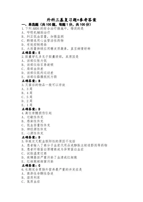 外科三基复习题+参考答案
