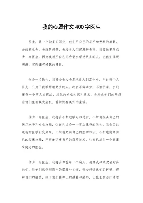 我的心愿作文400字医生
