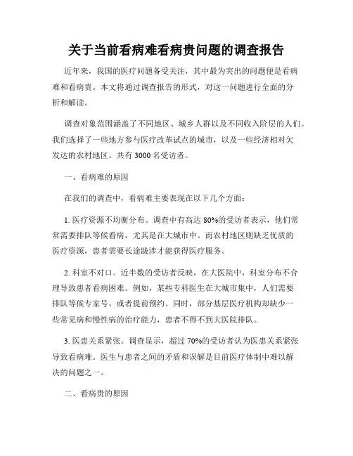关于当前看病难看病贵问题的调查报告