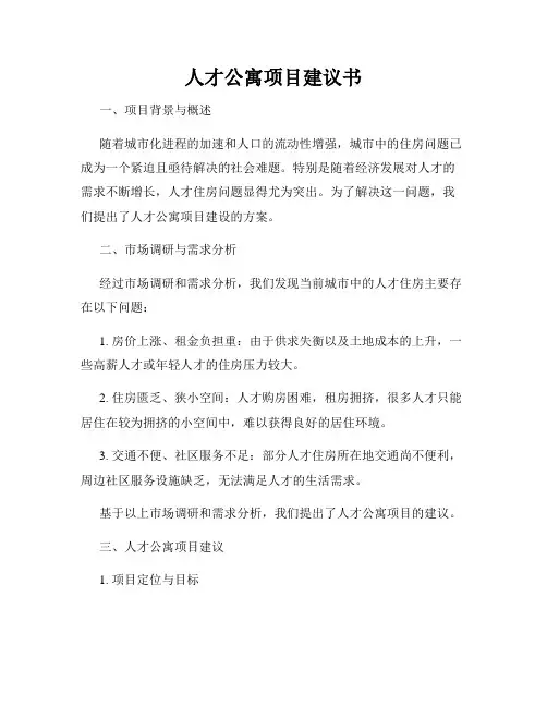 人才公寓项目建议书