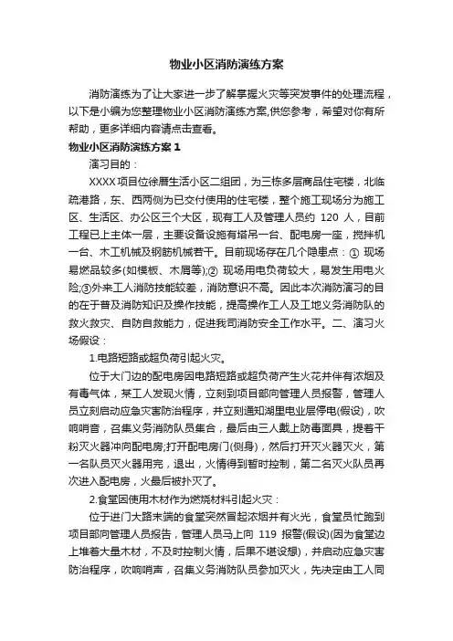 物业小区消防演练方案