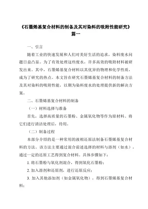 《2024年石墨烯基复合材料的制备及其对染料的吸附性能研究》范文