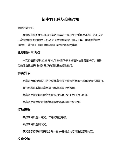 师生羽毛球友谊赛通知
