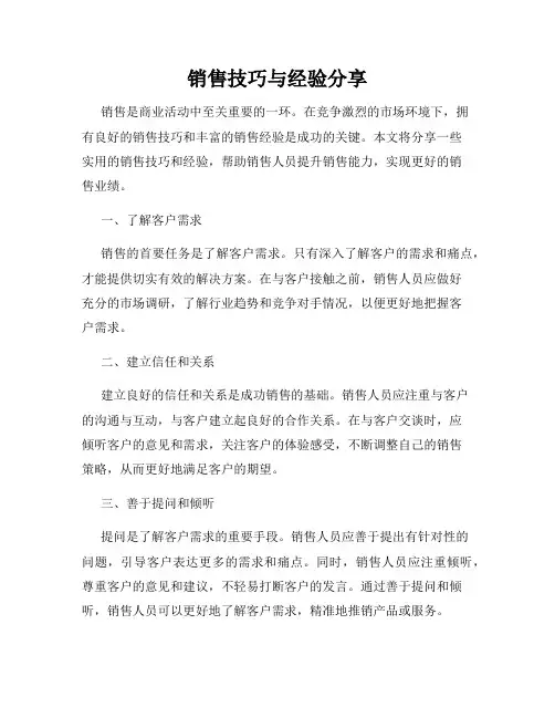销售技巧与经验分享