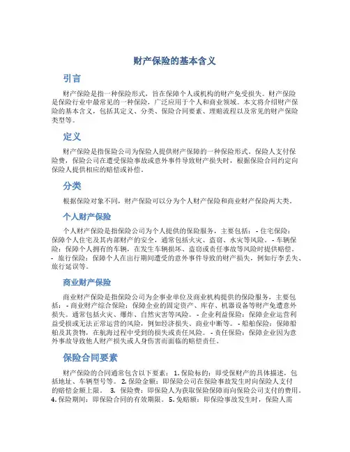 财产保险的基本含义