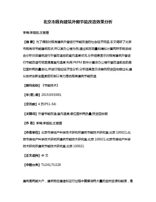 北京市既有建筑外窗节能改造效果分析
